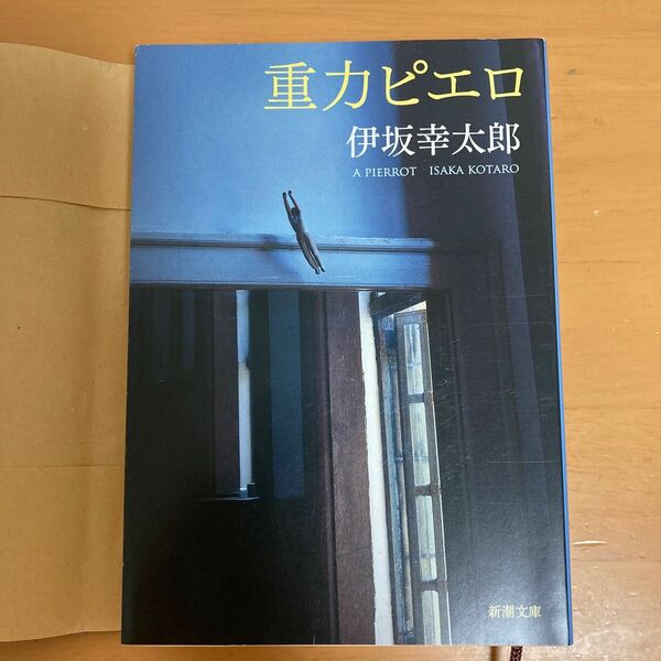 重力ピエロ （新潮文庫　い－６９－３） 伊坂幸太郎／著