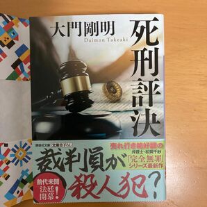 死刑評決 （講談社文庫　た１２８－３） 大門剛明／〔著〕