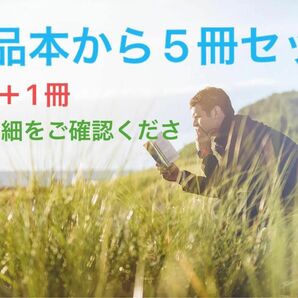 〔お得！〕【出品本から5冊セット（希望4冊ランダム1冊）】（商品詳細を必ずご確認ください） 