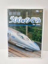 vicom ビコム 新幹線 500系のぞみ 博多～新神戸 未使用品_画像1