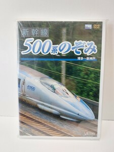 vicom ビコム 新幹線 500系のぞみ 博多～新神戸 未使用品
