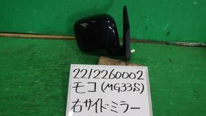 モコ DBA-MG33S 右サイドミラー S アイドリングストップ ZJ3 50M3