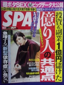 3030 SPA!スパ 2017年10/31号 璃子/Niki ★送料1冊150円3冊まで180円★