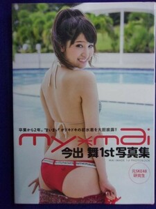 5157 サイン入り★今出舞1st写真集「my mai」撮影・橋本雅司 竹書房 2014年初版・帯付