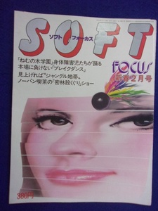 3015 SOFT FOCUSソフトフォーカス 1985年2月号 ★送料1冊150円3冊まで180円★