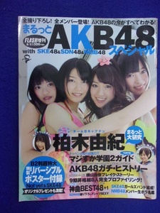 3049 フラッシュスペシャル 2011年5/1増刊号 まるっとAKB48スペシャル Not yet&SKE48ポスター付き