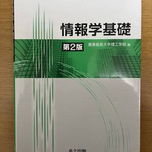 ★送料無料【中古】情報学基礎 第2版 #慶應義塾大学理工学部 編
