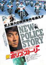 映画 チラシ　新ポリス・ストーリー　ジャッキー・チェン　JACKIE CHAN IN NEW POLICE STORY　新ポリスストーリー　有楽座_画像1