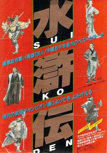 映画 チラシ　水滸伝　中国　ムー・ウェイ・フー　ルー・クオ・キン　SUIKODEN　名鉄東宝　同時上映 マッドライダー