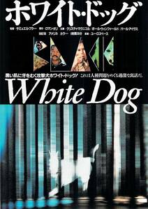 映画 チラシ　ホワイト・ドッグ　アメリカ　サミュエル・フラー　クリスティ・マクニコル　White Dog　ホワイトドッグ　ユーロスペース