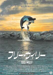 映画 チラシ　フリー・ウィリー ネイチャーファンタジー　サイモン・ウィンサー　ボブ・タルボット　FREE WILLY　フリーウィリー　館名なし