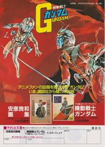 チラシ　機動戦士ガンダム　1981年 講談社　安彦良和 画集　TV版ストーリーブック　アニメコミックス アニメグラフブック ロボット大全集