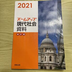 2021ズームアップ現代社会資料、新訂版、実教出版