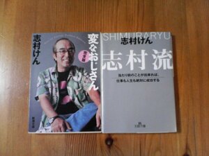 A11　志村けんの2冊　志村流　王様文庫・変なおじさん　完全版　新潮文庫