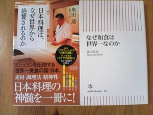 A12　新書2冊　なぜ和食は世界一なのか　永山久夫・日本料理はなぜ世界から絶賛されるのか　奥田透