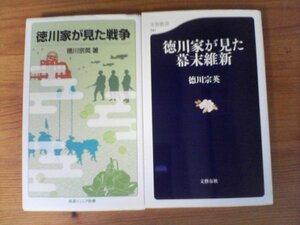 A13　徳川宗英の2冊　徳川家が見た戦争　岩波ジュニア新書・徳川家が見た幕末維新　文春新書　徳川慶喜　坂本龍馬　戊辰戦争　他