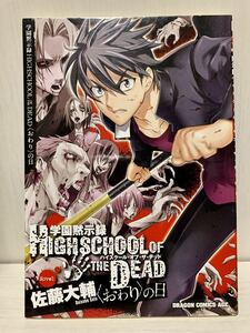 学園黙示録 HIGHSCHOOL OF THE DEAD 特典小説 終わりの日 (漫画 非売品 佐藤ショウジ