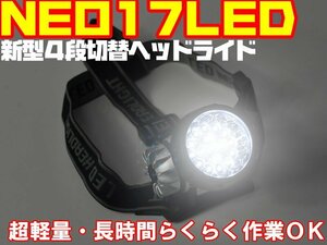 LED ヘッドライト 超高輝度17 超軽量 釣り アウトドア 夜間作業 防災 ヘッドランプ ランタン 夜釣り 探検 現場作業 夜間作業