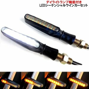 白色 LED デイライト付き シーケンシャルウインカー COBチップオンボード バイク オートバイ 汎用パーツ 12V 省電力