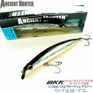 リップル115SF 115mm-18g ( アユ ) 【 ジギンガーＺ × AncientHunter 】 BKK製フック装着 リップレスミノー ミノー　シーバス