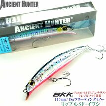 リップル115SF 115mm-18g ( イワシ ) 【 ジギンガーＺ × AncientHunter 】 BKK製フック装着 リップレスミノー ミノー　シーバス_画像1