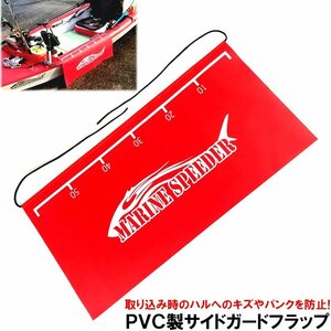 インフレータブル カヤック MarineSpeeder マリンスピーダー用キズ・パンク防止PVC製65cmサイドガードフラップ 