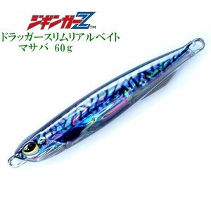 メタルジグ 60g DragerSlim リアルベイト【マサバ】ジギンガーZ ショア 疑似餌 ルアー 釣り具 海釣 船釣 カヤック サップフィッシング