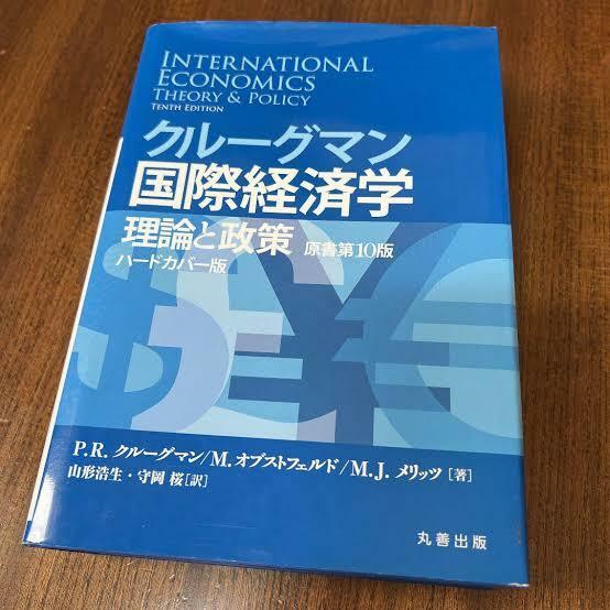 クルーグマン国際経済学 理論と政策〔原書第10版・合本ハードカバー版〕