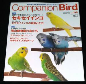 コンパニオンバードNo.14/セキセイインコ特集★小鳥　旭山動物園の鳥たち