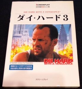 ダイ・ハード3　スクリーンプレイ★英会話　映画英語セリフ Die Hard: With a Vengeance ブルース・ウィリス　サミュエル・L・ジャクソン