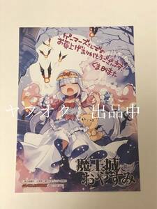 熊之股鍵次　魔王城でおやすみ　1巻　購入特典　複製サイン入り　ブロマイド　イラストカード　ゲーマーズ　非売品