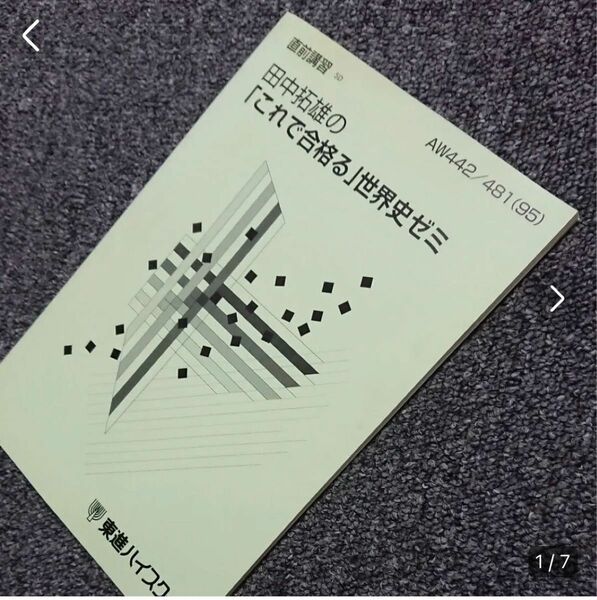 'm95 田中拓雄の「これで合格る」世界史ゼミ 直前講習 (東進)