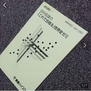 'm95 田中拓雄の「これで合格る」世界史ゼミ 直前講習 (東進)