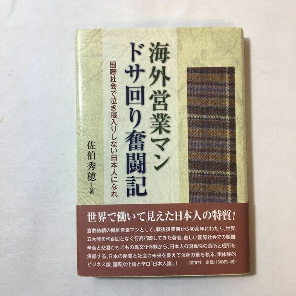 zaa-345♪海外営業マンドサ回り奮闘記―国際社会で泣き寝入りしない日本人になれ 単行本 2012/5/1 佐伯 秀穂 (著)