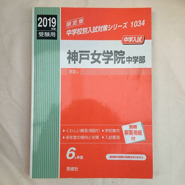 ♪zaa-123♪★神戸女学院中学部 2019年度受験用 赤本 1034 (中学校別入試対策シリーズ) (日本語) 単行本 2018/5月