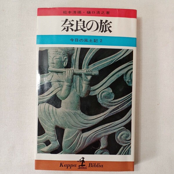 zaa-430♪東京の旅　今日の風土記3 (カッパ・ブックス) 松本 清張(著),樋口清之(著) (1966/09/25)　