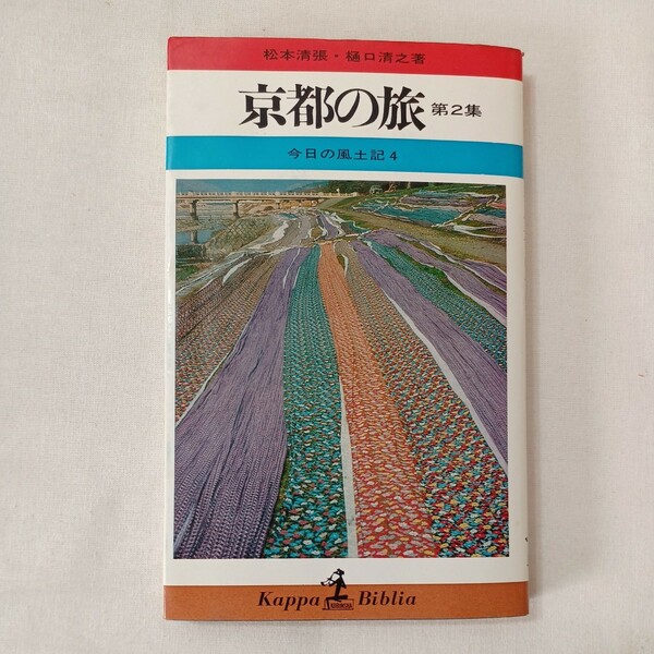 zaa-430♪京都の旅〈第2集〉―今日の風土記4 (カッパ・ブックス) 松本 清張(著),樋口清之(著) (1967/01/25)　