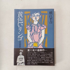 zaa-430♪黄色いリンゴ : 娘を膠原病に奪われて 横江平吉 (著)サンケイ出版 (1978/09/08)　