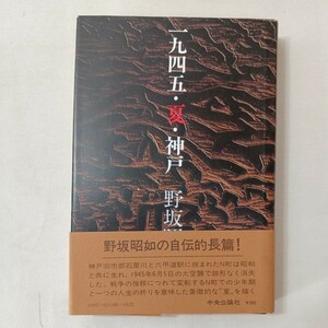 zaa-430♪一九四五・夏・神戸 野坂昭如( 著 )　 (ハードカバー) 中央公論新社 (1976/8/1)　