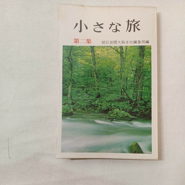 zaa-431♪小さな旅 第2集 朝日新聞大阪本社(編集)　創元社　 (1968/10/10)　伊吹山/青山高原/大峰山他