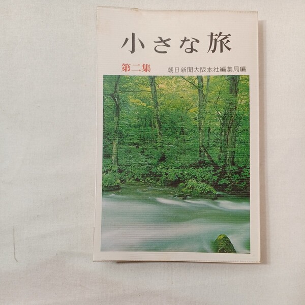 zaa-431♪小さな旅 第2集 朝日新聞大阪本社(編集) 創元社 (1968/10/10) 伊吹山/青山高原/大峰山他2
