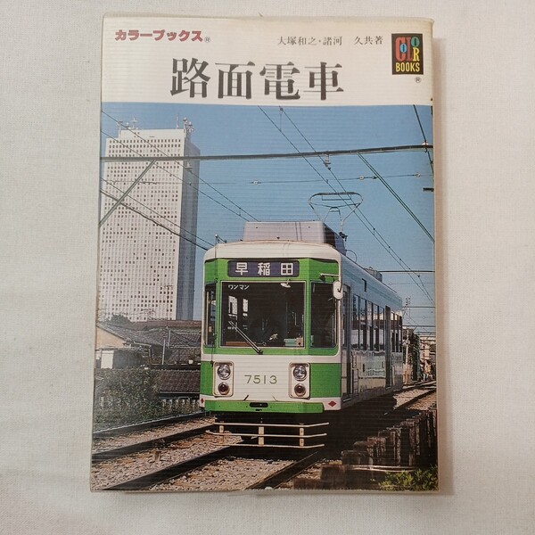 zaa-431♪路面電車 (カラーブック) 大塚 和之(著),諸河 久(著) 保育社 (1987/01/31)