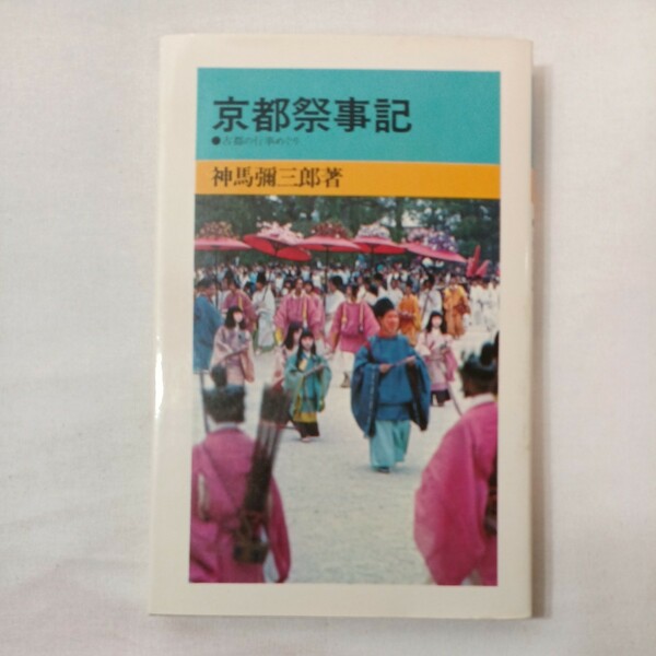 zaa-431♪京都祭事記―古都の行事めぐり　神馬弥三郎 (著) (1972年) (山渓新書) 文庫新書