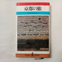 zaa-431♪京都祭事記―古都の行事めぐり　神馬弥三郎 (著) (1972年) (山渓新書) 文庫新書_画像1