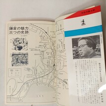 zaa-431♪鎌倉の旅　今日の風土記5 (カッパ・ブックス) 松本 清張(著),樋口清之(著) (1967/08/01)　_画像2