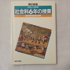 zaa-432♪たのしくわかる社会科6年の授業 (1983年) 歴史教育者協議会(編集)　あゆみ出版 (1989/06/20)