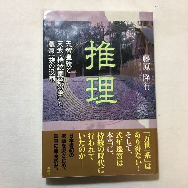 zaa-299♪推理―天智皇統と天武・持統皇統の争いと藤原一族の役割 単行本 2014/9/1 藤原 隆行 (著)