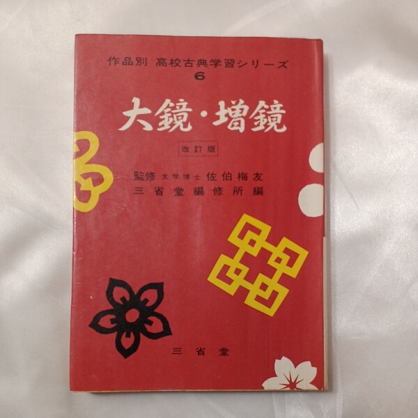 zaa-433♪明解古典学習シリーズ8=大鏡.今鏡.増鏡 監修=佐伯梅友/三省堂編集所=編 　三省堂 　 昭和44　1969/07/20