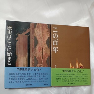 zaa-433♪歴史はここに始まる+この百年　2冊セット　毎日新聞社 1968年　鉄砲伝来～登呂(正しい古代史発掘)～対日講和会議等