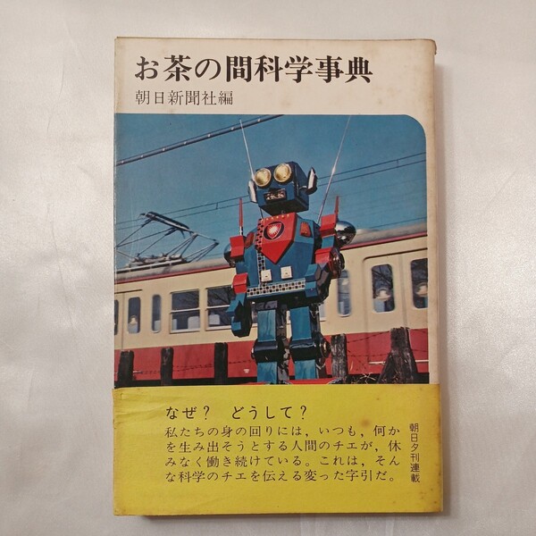 zaa-433♪ お茶の間科学事典 朝日新聞社(編) 1966/04/20